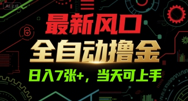 最新风口，全自动撸金，日入7张+，当天可上手【揭秘】-壹联网络