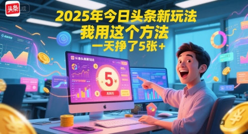 2025年今日头条新玩法，我用这个方法，一天挣了5张+-壹联网络