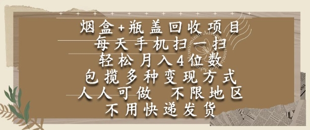 烟盒瓶盖回收项目，每天手机扫一扫，轻松月入4位数，人人可做，不限地区，不用快递【揭秘】-壹联网络