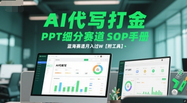 AI代写打金，PPT细分赛道SOP手册，蓝海赛道月入过W【附工具】-壹联网络