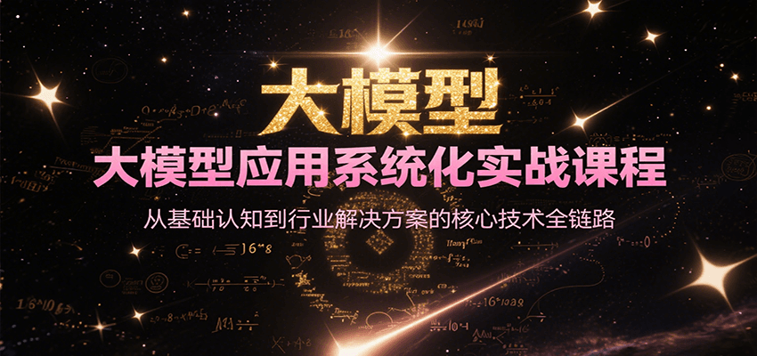 大模型应用系统化实战课程，从基础认知到行业解决方案的核心技术全链路-壹联网络