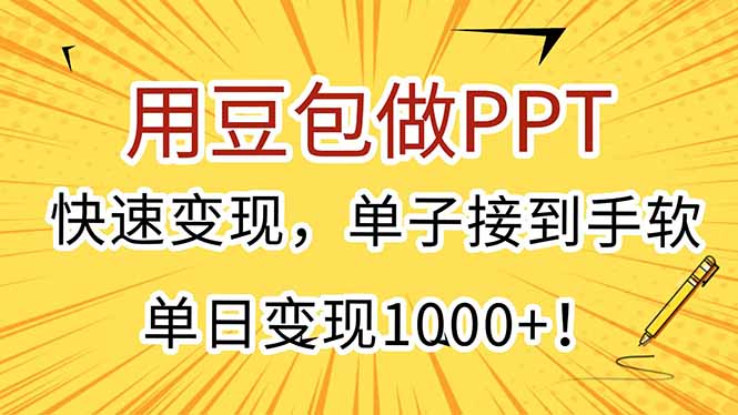 用豆包做PPT，快速变现，单子接到手软，单日变现1000+！-壹联网络