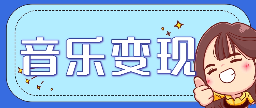 2025音乐号赚钱攻略：操作简单，日入200+不是梦(附详细操作教程)-壹联网络