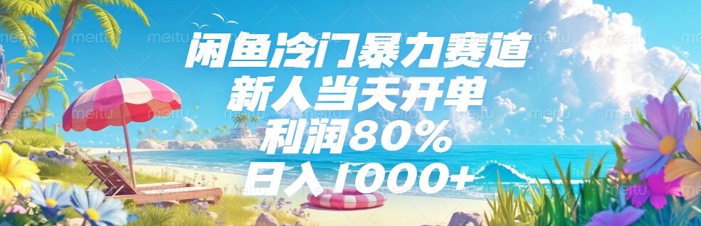 闲鱼冷门暴力赛道，新人当天开单，利润80%，日入1000+-壹联网络