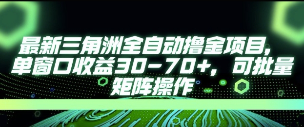 最新AI全自动游戏撸金项目，单窗口收益30-70+，可批量操作【揭秘】-壹联网络