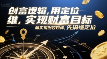 创富逻辑，用定位思维实现财富目标，想实现创收目标，先搞懂定位-壹联网络