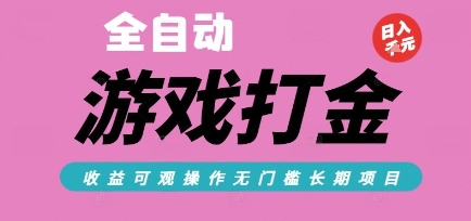 全自动热门游戏打金搬砖，收益可观日入10张，游戏内零氪金，长期稳定可做【揭秘】-壹联网络