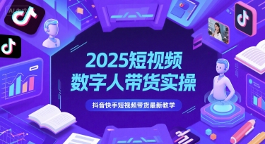 2025短视频数字人带货实操，抖音快手短视频带货最新教学-壹联网络