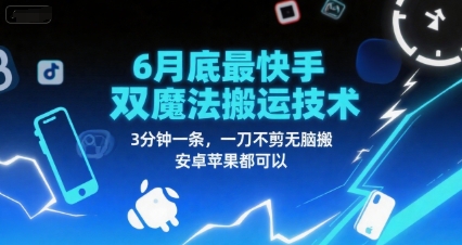 6月底最新快手双魔法搬运技术，3分钟一条，一刀不剪无脑搬，安卓苹果都可以-壹联网络