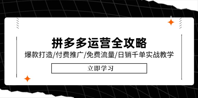拼多多运营全攻略，爆款打造/付费推广/免费流量/日销千单实战教学/6月更新-壹联网络