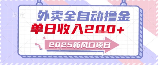 2025新风口外卖全自动撸金，单日收入2张+【揭秘】-壹联网络