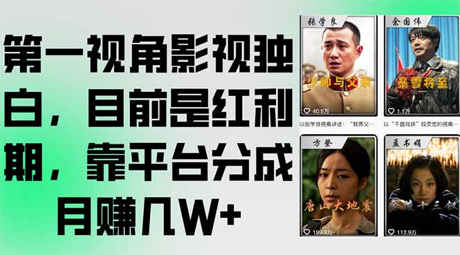 第一视角影视独白，目前是红利期，靠平台分成月赚几W+-壹联网络