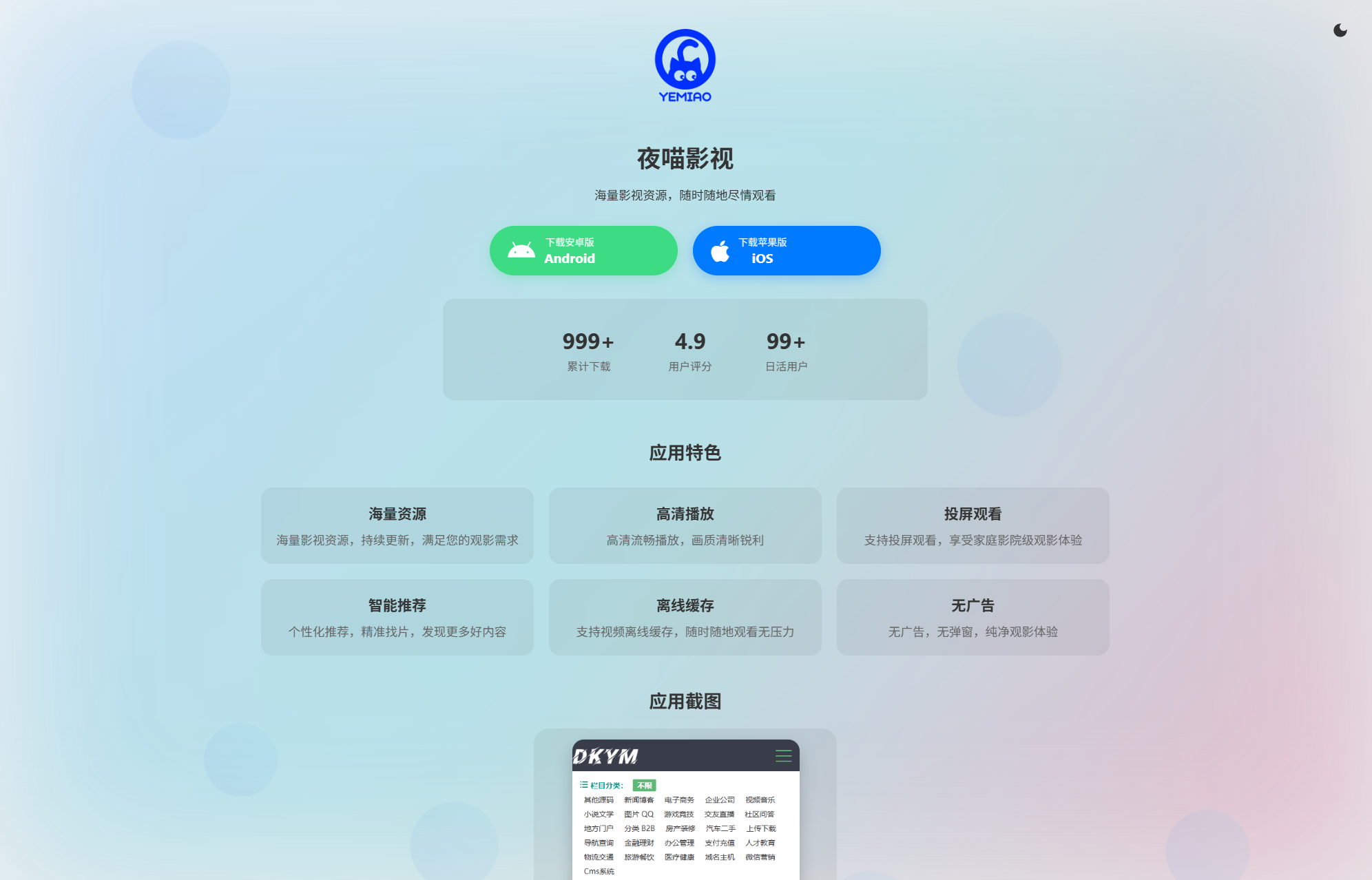 APP软件介绍下载单页源码 双端自适应-壹联网络