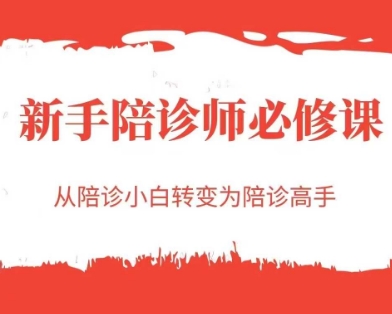 新手陪诊师必修课，从陪诊小白转变为陪诊高手-壹联网络