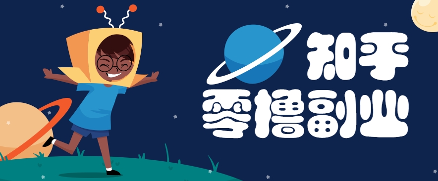 带你解锁知乎副业新姿势，每天几分钟轻松实现日入10+，快来薅羊毛！-壹联网络