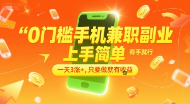0门槛手机兼职副业，上手简单，有手就行，一天3涨+，只要做就有收益【揭秘】-壹联网络