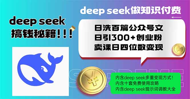 Deep seek做知识付费日洗百篇公众号文日引300+创业粉，卖课日四位数变…-壹联网络
