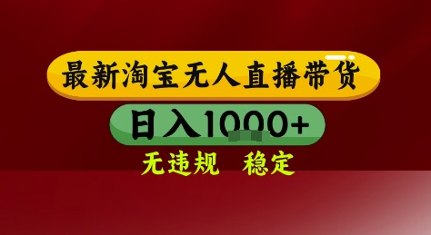 淘宝无人直播带货，独家技术，电脑全天开播，无违规无封号轻松上手，日入1k+【揭秘】-壹联网络