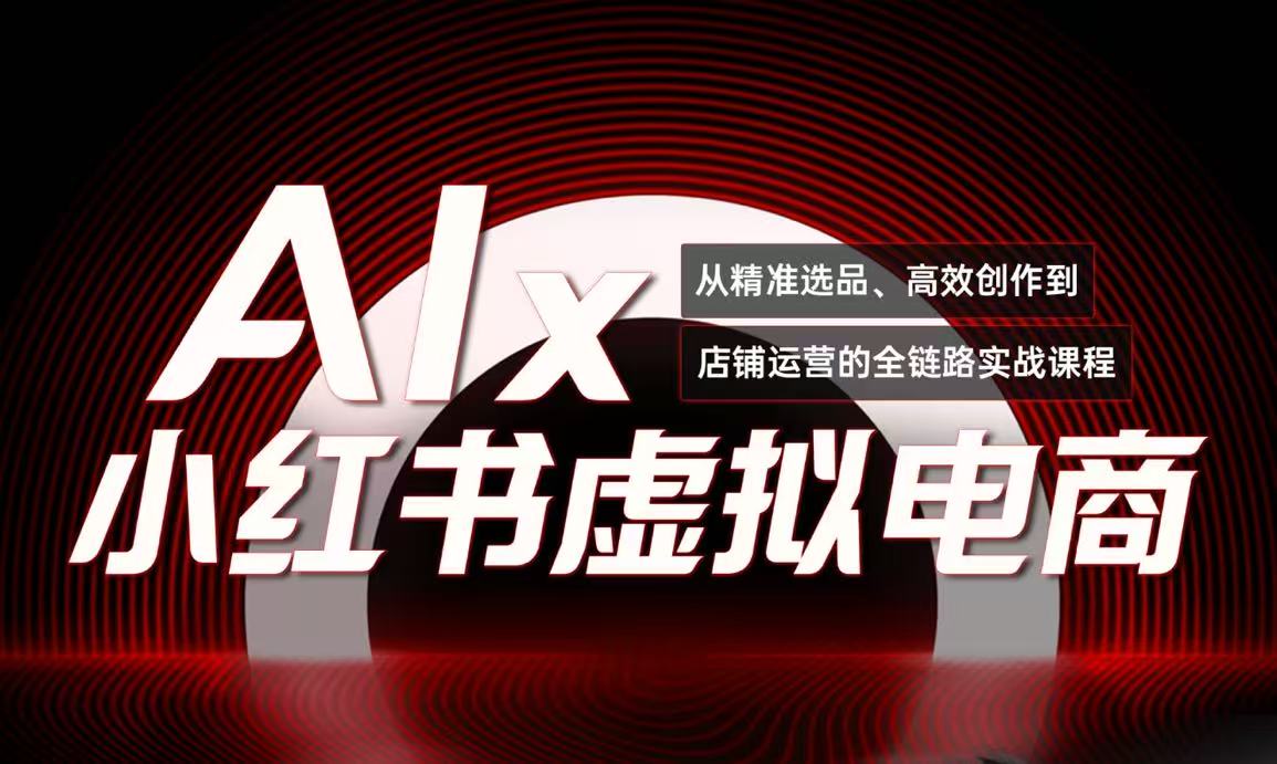 单号月收3w+，小红书低成本搞钱课《AI×小红书虚拟电商》全套-壹联网络