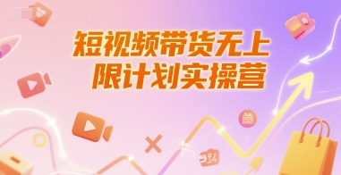 短视频带货无上限计划实操营，新人短视频带货工具流养号破播文案运营篇课程-壹联网络