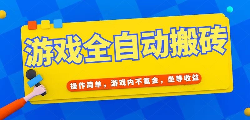 游戏全自动打金搬砖，操作简单，游戏内不氪金，坐等收益，日入千元-壹联网络