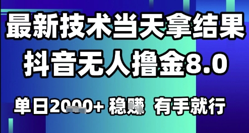 2025六月最新抖音无人撸金8.0.最新技术当天拿结果，单日1k+ 有手就行【揭秘】-壹联网络