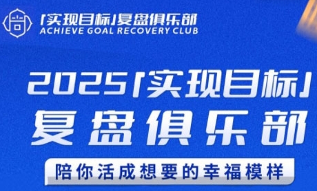 2025实现目标，复盘俱乐部，陪你活成想要的幸福模样-壹联网络