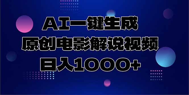 AI一键生成原创电影解说视频，日入1000+-壹联网络