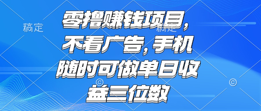 零撸赚钱项目 不看广告 手机随时可做 单日收益三位数-壹联网络