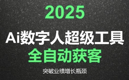 2025Ai数字人工具自动获客，教你借AI重塑获客流程，突破业绩增长瓶颈-壹联网络