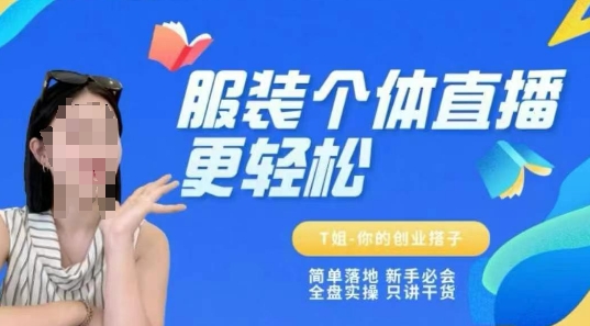 个体直播保姆级教程，简单落地、新手必学、全盘实操、只讲干货-壹联网络