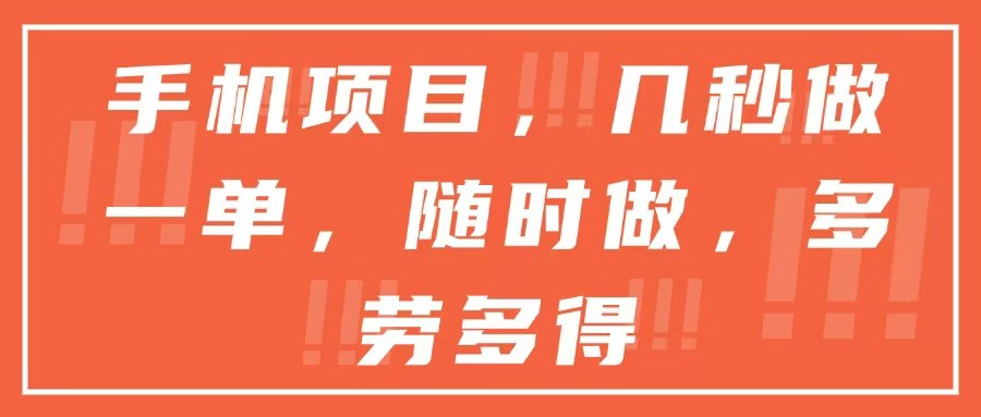 手机项目，几秒做一单，随时可做，多劳多得-壹联网络