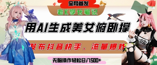 巧用AI让美女做俯卧撑，发布社交平台轻松涨粉变现，流量爆炸，挂抖音橱窗卖货，轻松实现日收入5张-壹联网络