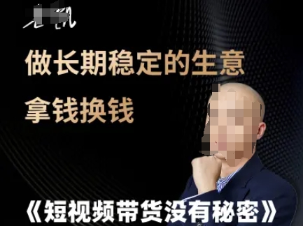 短视频带货没有秘密，做长期稳定的生意拿钱换钱-壹联网络