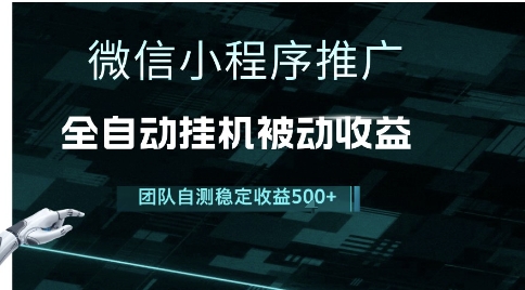 小程序推广项目最新3.0，上手简单，长期稳定，独家引流方法，让你真正实现睡后收入【揭秘】-壹联网络