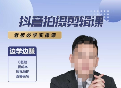 抖音拍摄剪辑课，老板必学实操课，边学边挣-壹联网络