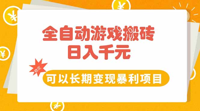全自动游戏搬砖，日入10张，可以长期变现暴利项目-壹联网络