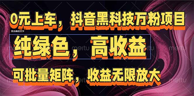 抖音黑科技万粉项目：可批量矩阵，收益无限放大-壹联网络