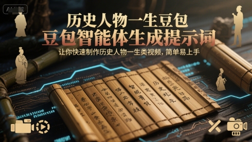 历史人物一生豆包智能体生成提示词，让你快速制作历史人物一生类视频，简单易上手-壹联网络