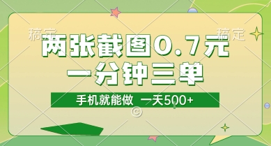 两张截图0.7元，一分钟三单，接单无上限，一部手机就能做，一天5张【揭秘】-壹联网络