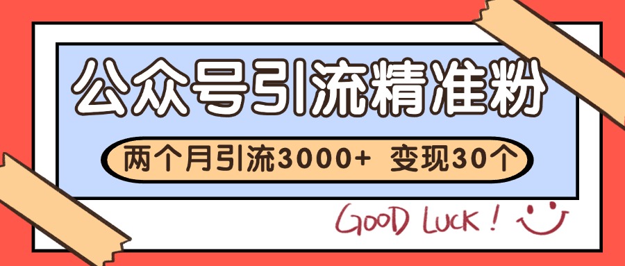 公众号私域获客，软文引流个人IP打造日引30+，快速沉淀起自己的私域流量池-壹联网络