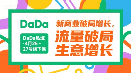 DaDa私域·4月25-27号线下课，新商业破局增长，流量破局，生意增长-壹联网络