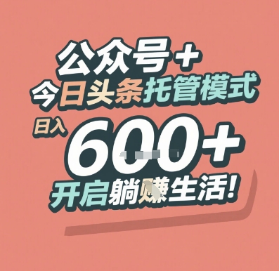 公众号 + 今日头条托管模式，日入 6张 + 开启躺挣生活【揭秘】-壹联网络