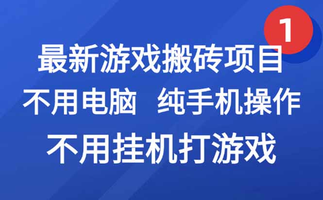 最新游戏搬砖项目，纯手机操作，不用电脑挂机打游戏，网创副业项目搞钱…-壹联网络