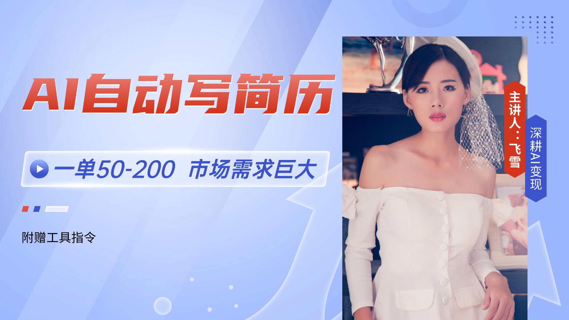 AI自动写简历，一单50-200，市场需求巨大，现在旺季，轻松月入过万【附…-壹联网络