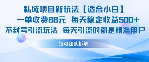 私域项目新玩法【适合小白】 一单收费88.每天稳定收益几张-壹联网络