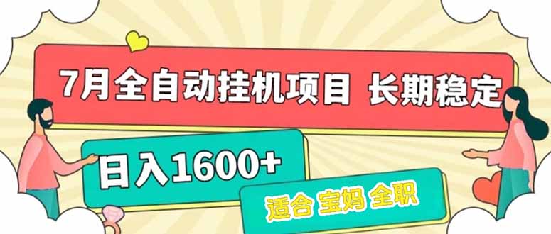 7月最新全自动挂机项目日入1600+长期稳定收益-壹联网络