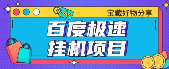 百度极速云机掘金实操课程包含各种提现账号全部教学单窗口月收益200+【揭秘】-壹联网络