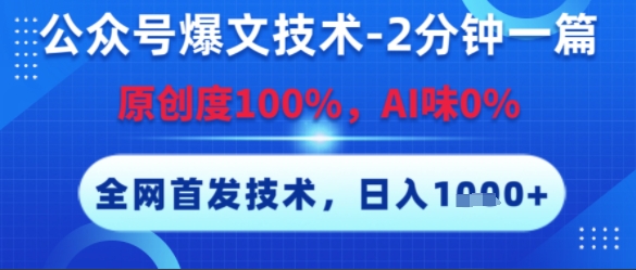 公众号爆文技术，2分钟一篇，原创度100%，AI味0%，复制粘贴，日入多张，全网首发【揭秘】-壹联网络