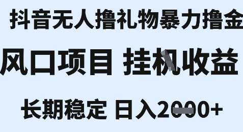 最新风口抖音无人暴力撸金技术，不违规不封号，一个小时收益2k+，小白当天拿结果【揭秘】-壹联网络